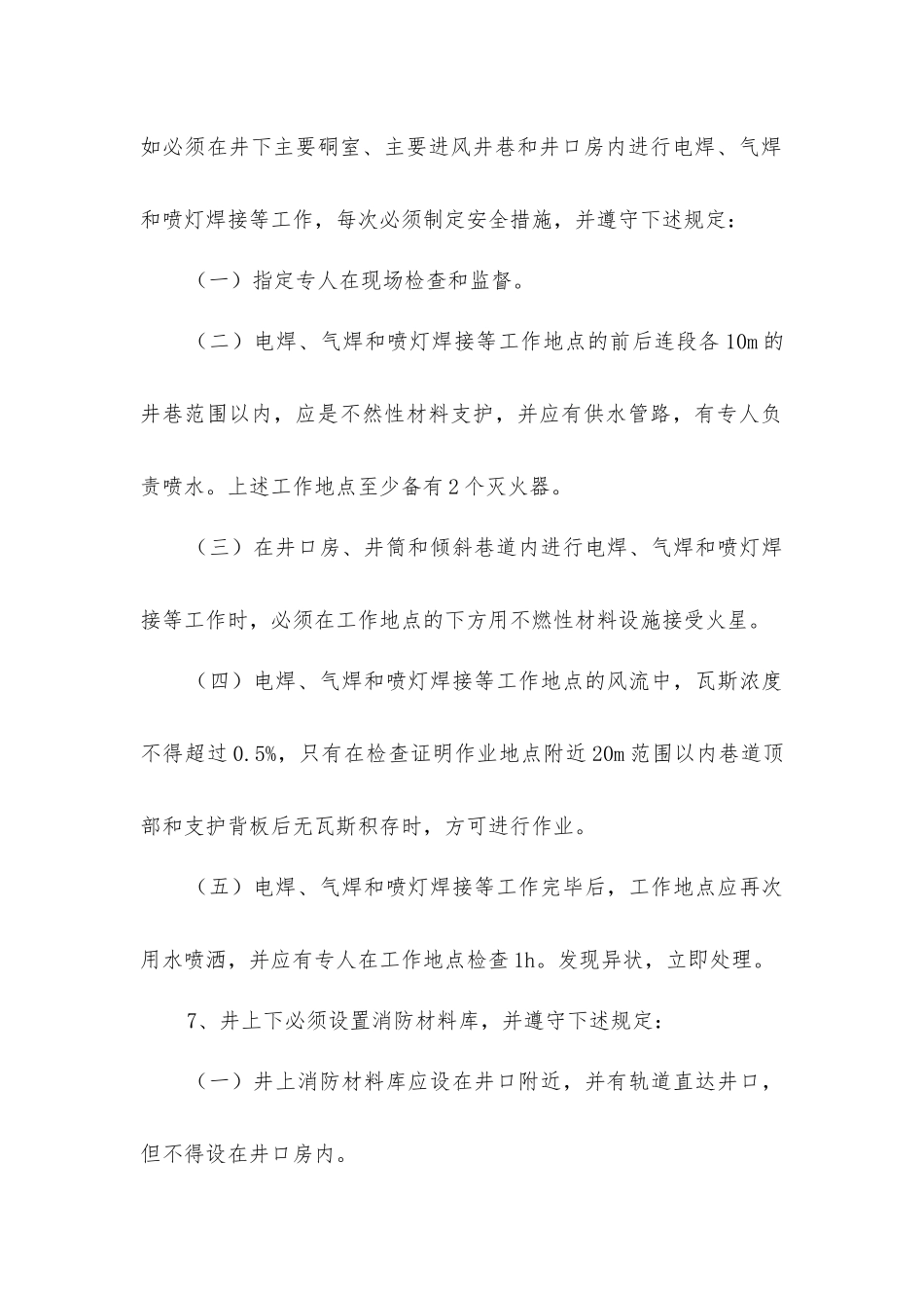 进风井口无防火铁门防止烟火进入矿井的安全措施_第2页