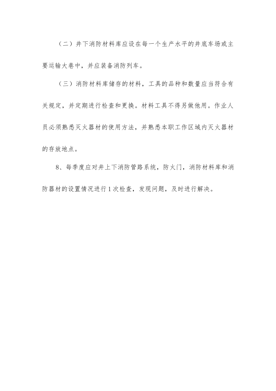 进风井口无防火铁门防止烟火进入矿井的安全措施_第3页