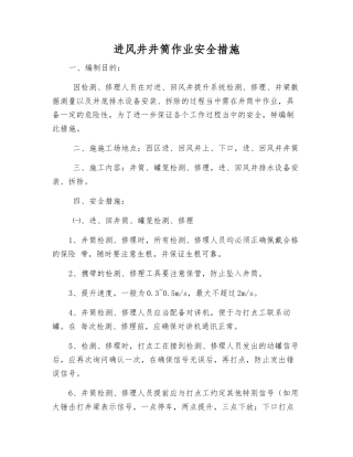 进风井井筒作业安全措施