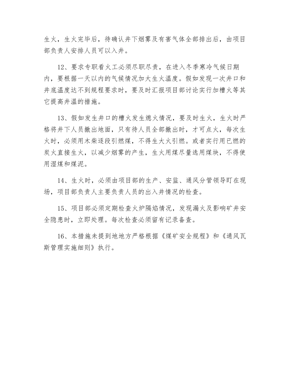 进风井井口生火安全管理措施_第3页