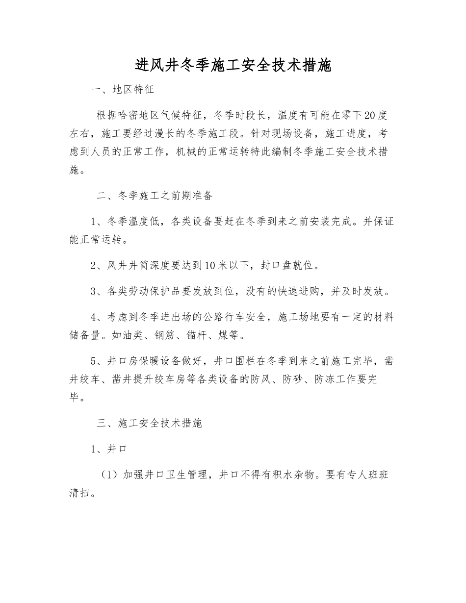 进风井冬季施工安全技术措施_第1页