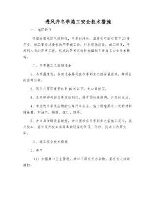 进风井冬季施工安全技术措施