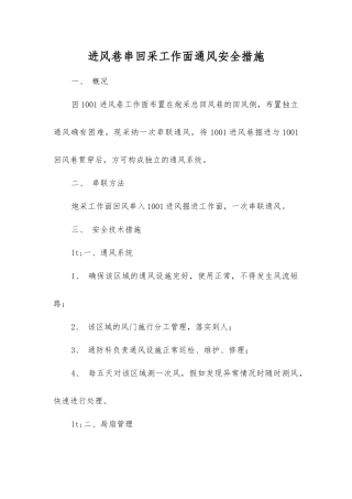 进风巷串回采工作面通风安全措施