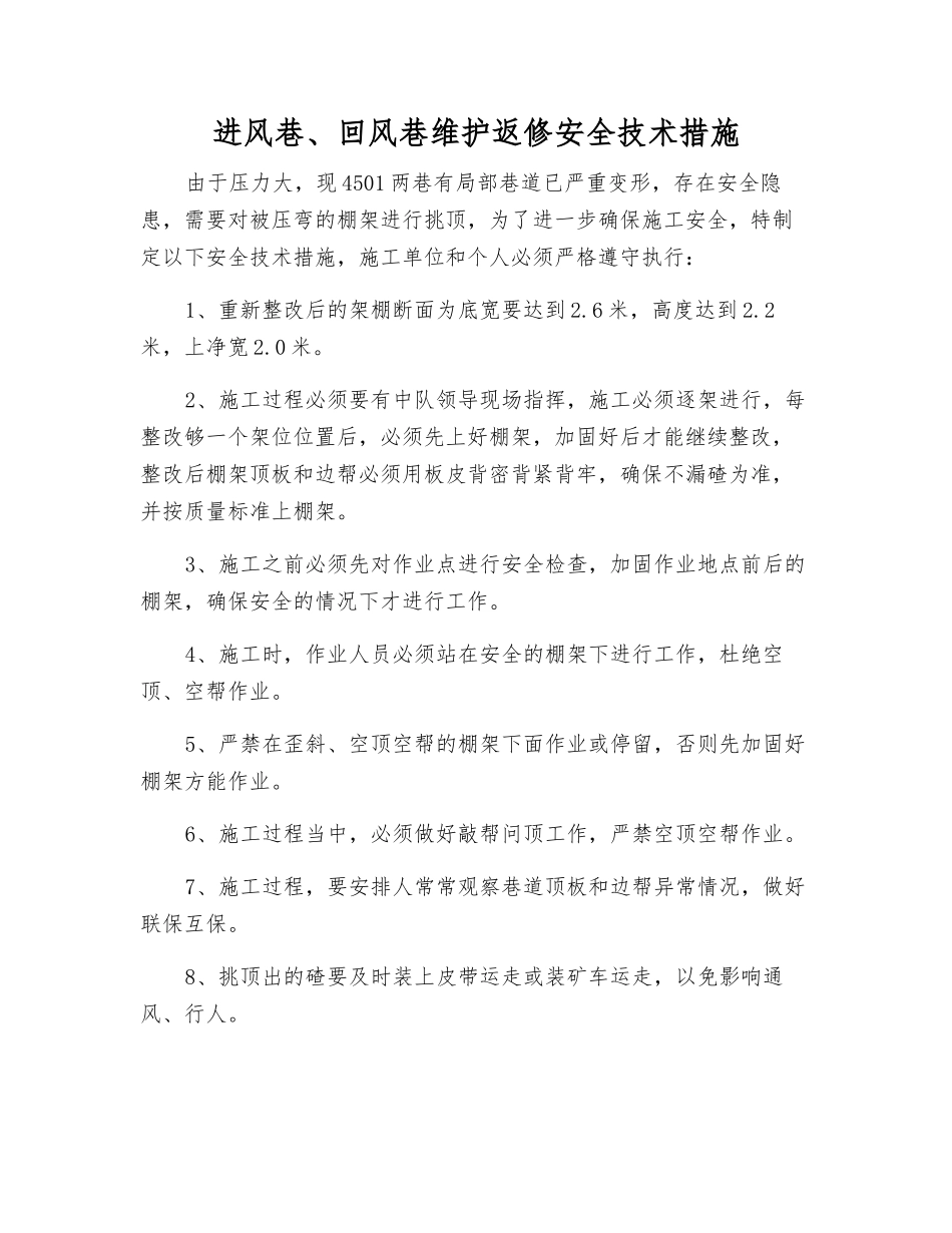 进风巷、回风巷维护返修安全技术措施_第1页