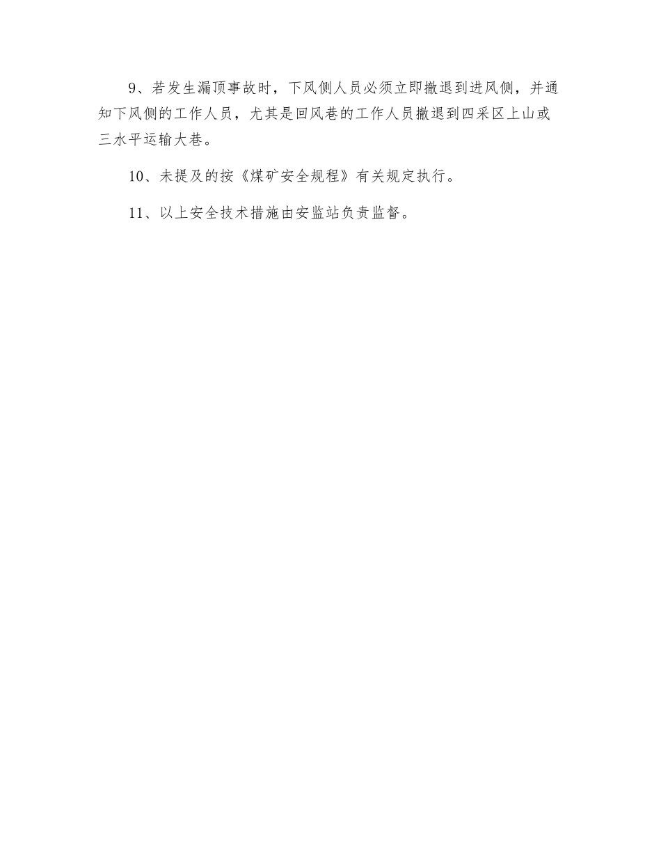 进风巷、回风巷维护返修安全技术措施_第2页