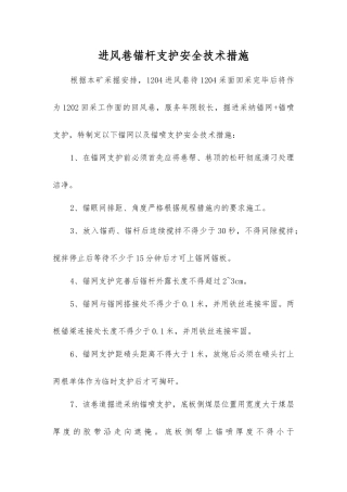 进风巷锚杆支护安全技术措施