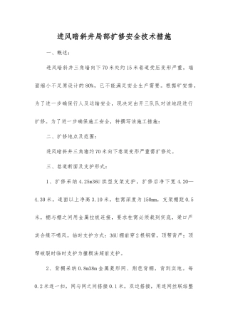 进风暗斜井局部扩修安全技术措施