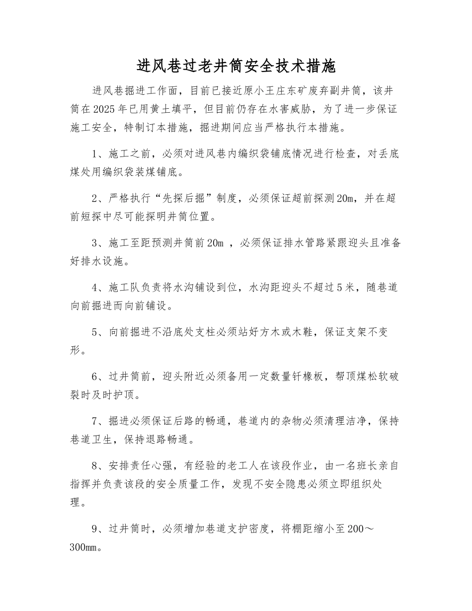 进风巷过老井筒安全技术措施_第1页
