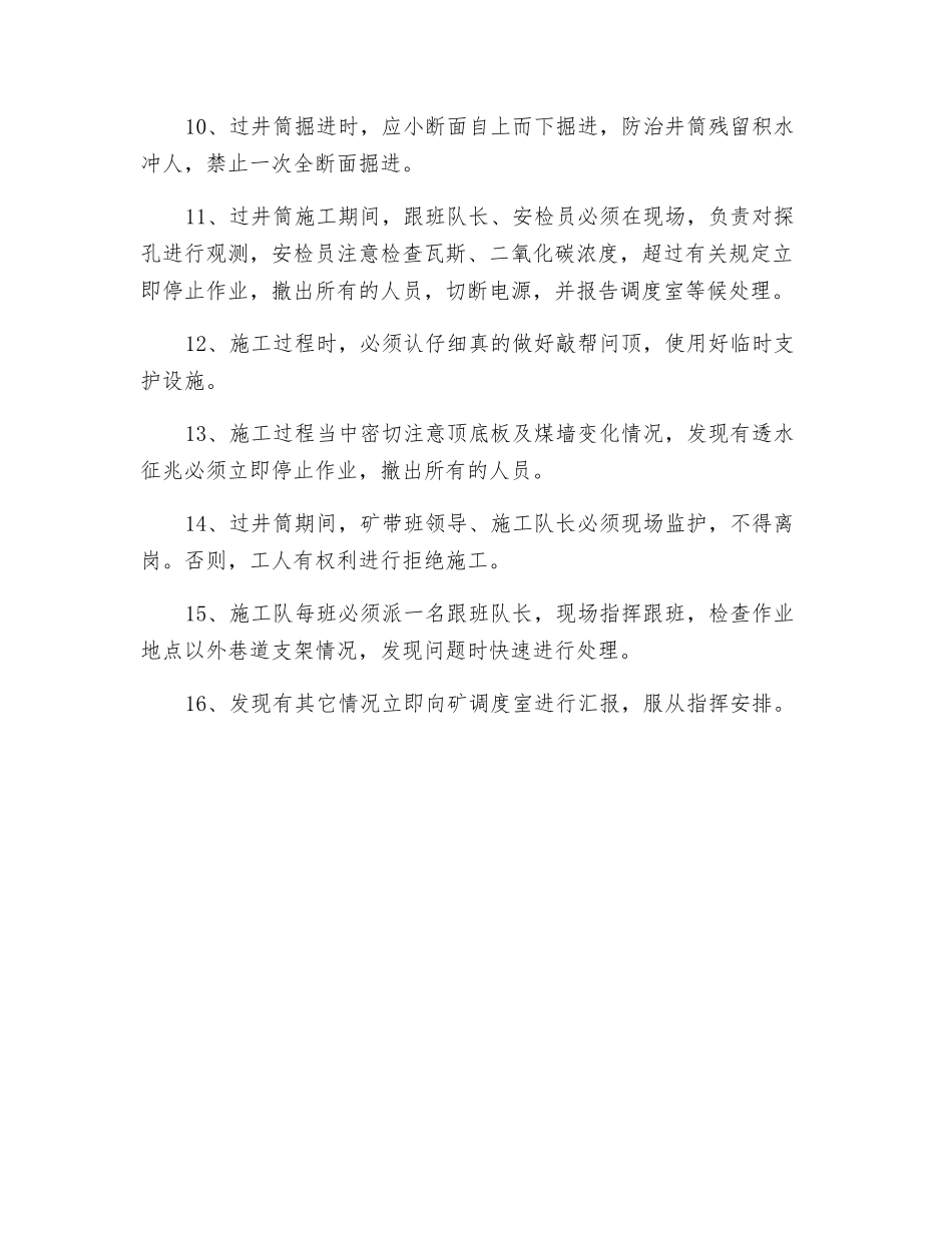 进风巷过老井筒安全技术措施_第2页