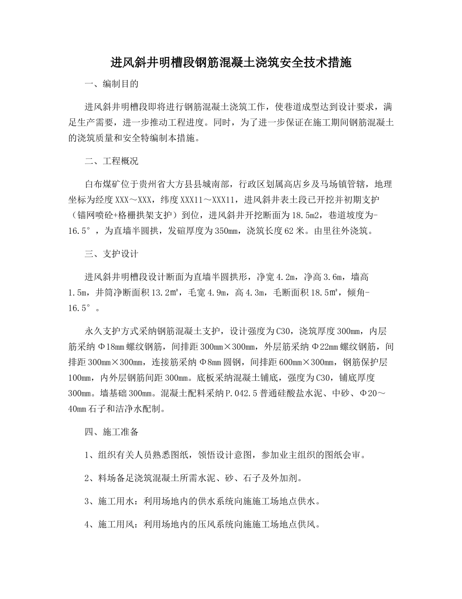进风斜井明槽段钢筋混凝土浇筑安全技术措施_第1页