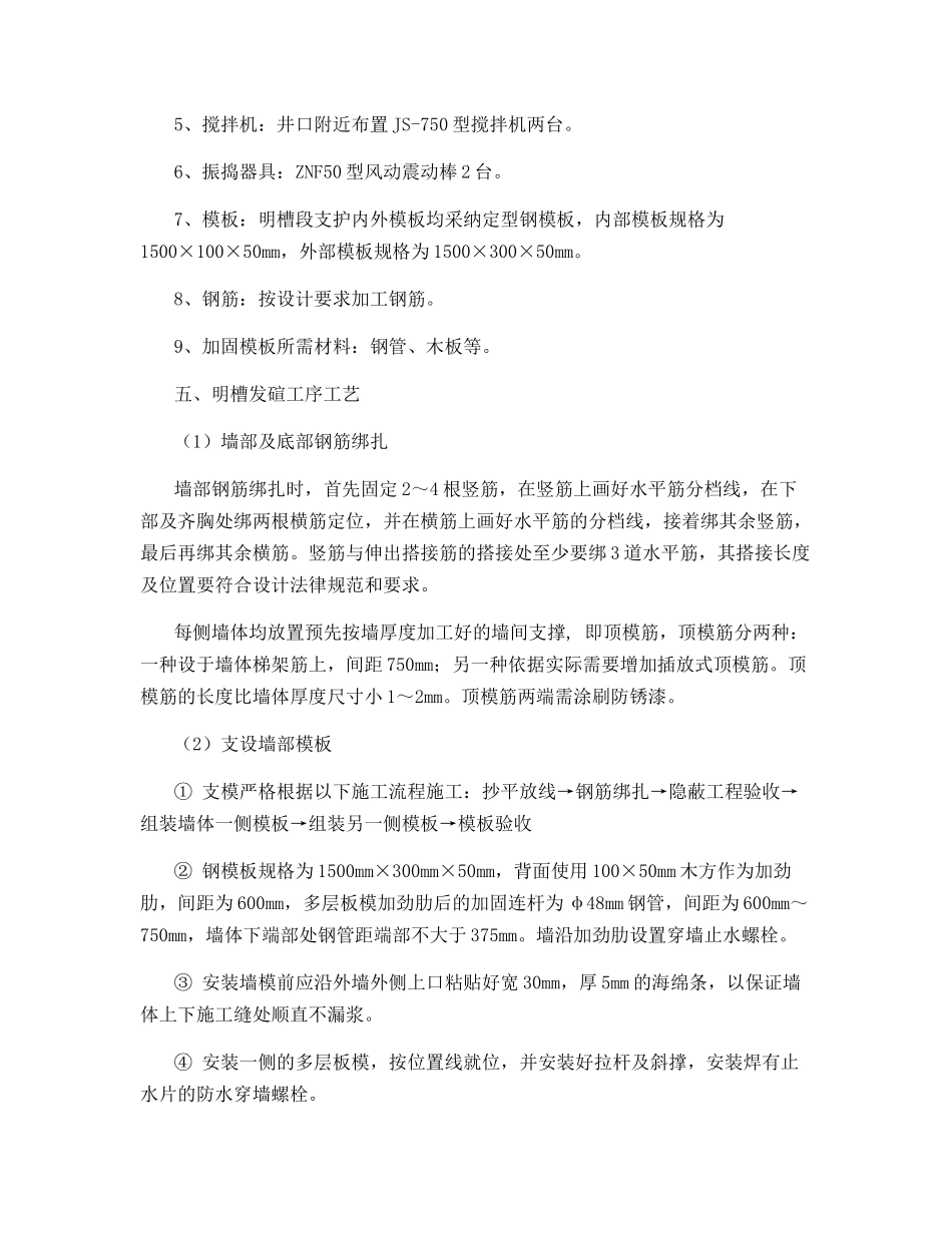 进风斜井明槽段钢筋混凝土浇筑安全技术措施_第2页