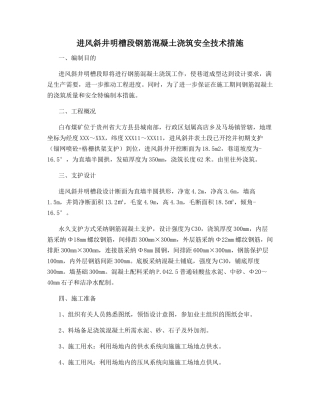 进风斜井明槽段钢筋混凝土浇筑安全技术措施