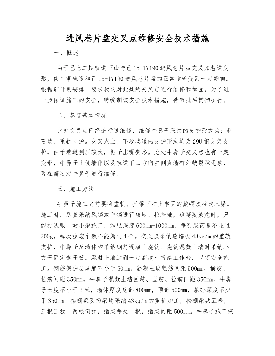进风巷片盘交叉点维修安全技术措施_第1页
