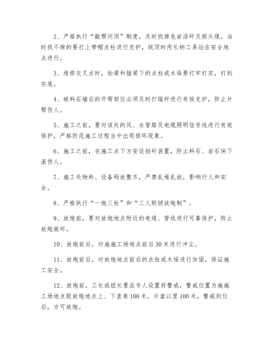 进风巷片盘交叉点维修安全技术措施_第3页