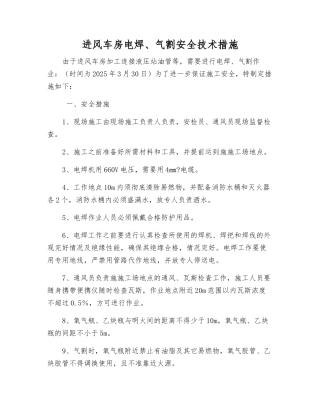 进风车房电焊、气割安全技术措施