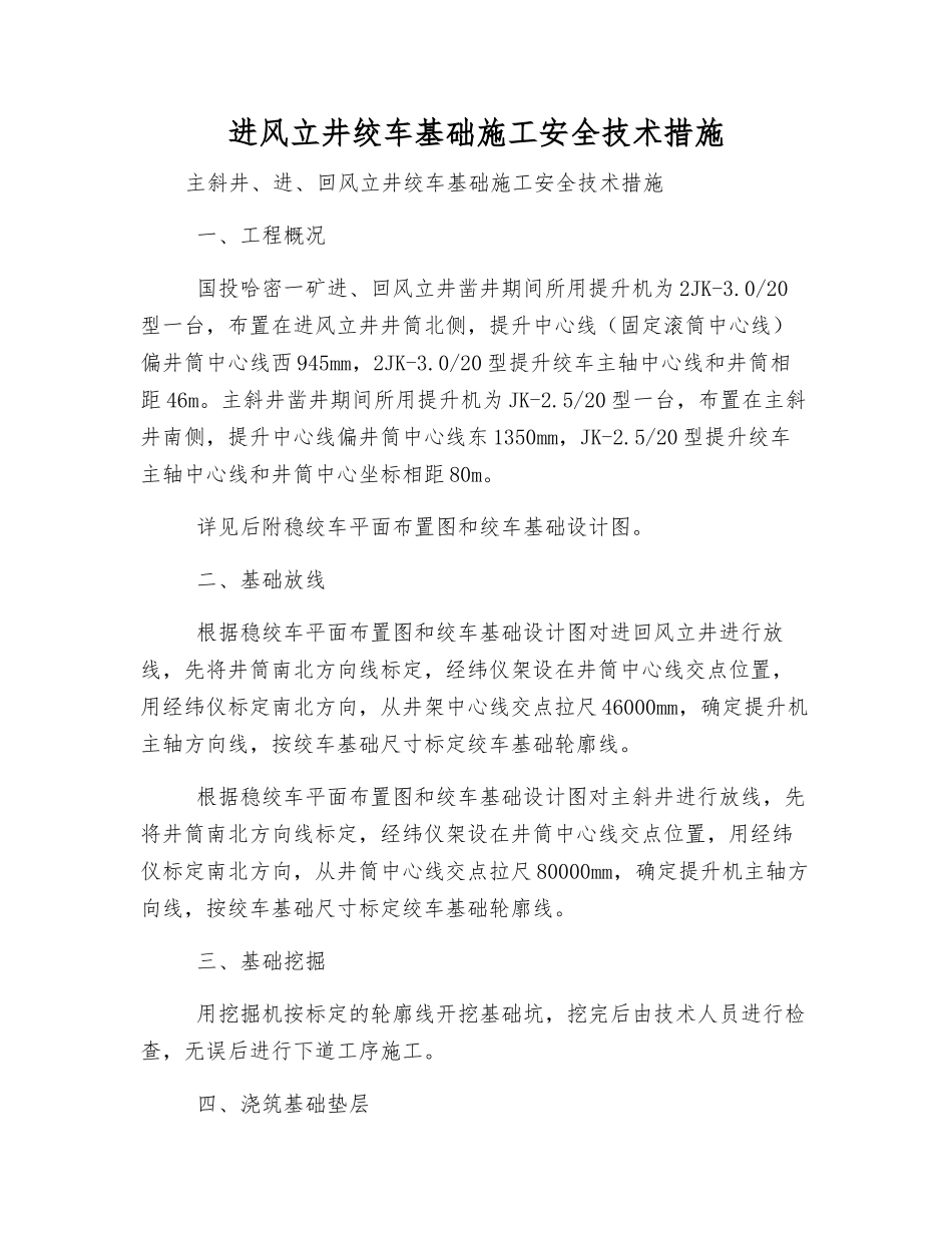 进风立井绞车基础施工安全技术措施_第1页