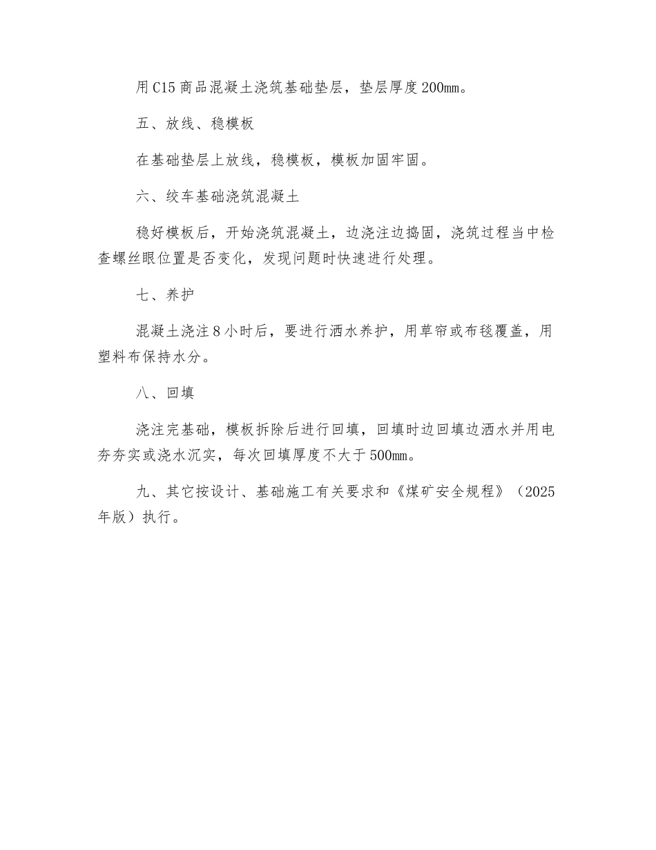 进风立井绞车基础施工安全技术措施_第2页