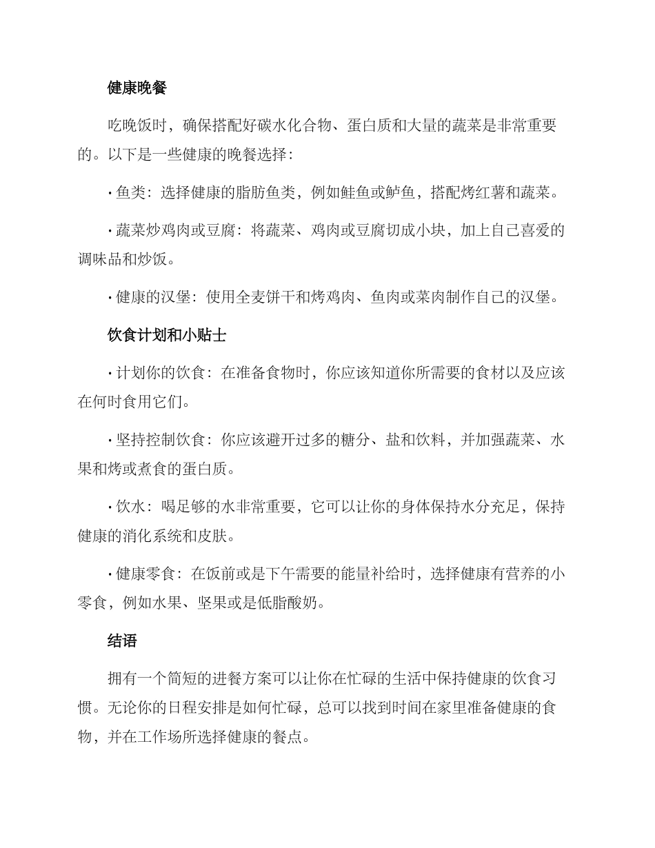 进餐方案简短_第2页