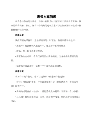 进餐方案简短