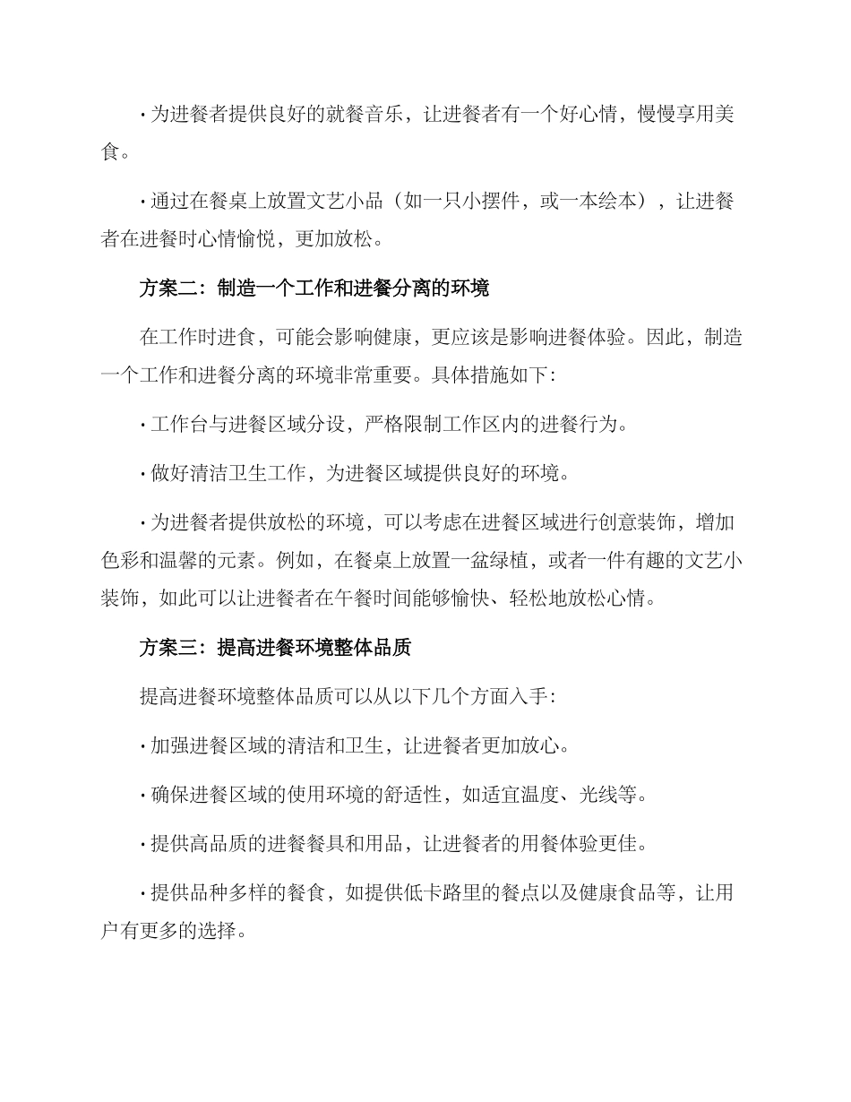 进餐常规环境创设方案_第2页