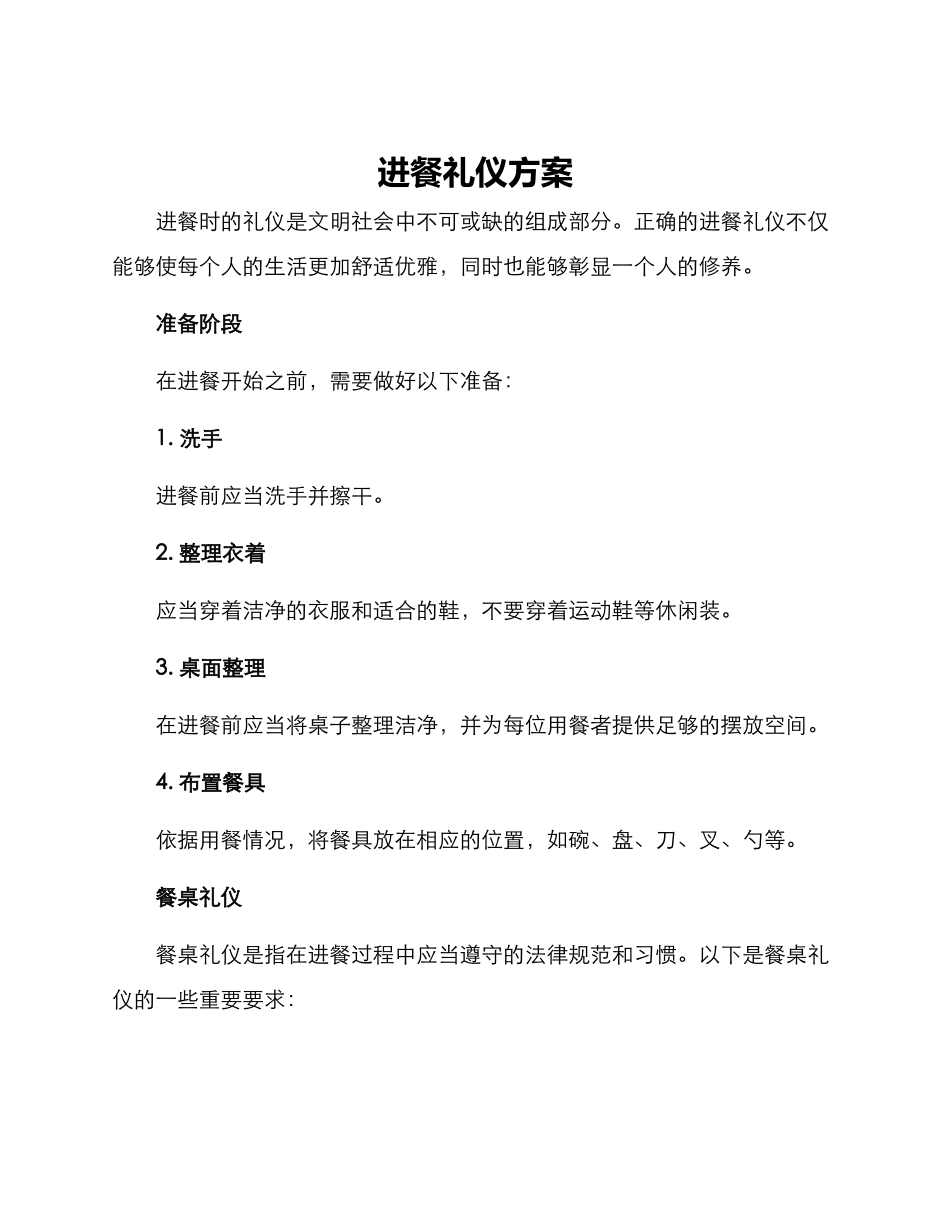 进餐礼仪方案_第1页