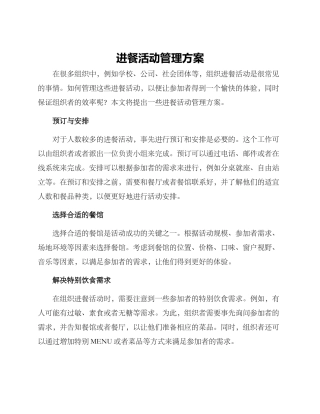 进餐活动管理方案