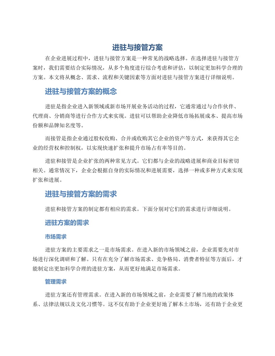 进驻与接管方案_第1页