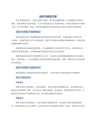 进驻与接管方案