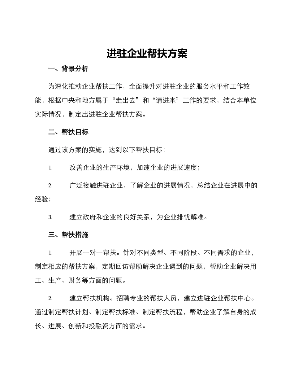 进驻企业帮扶方案_第1页