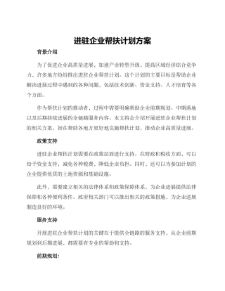 进驻企业帮扶计划方案