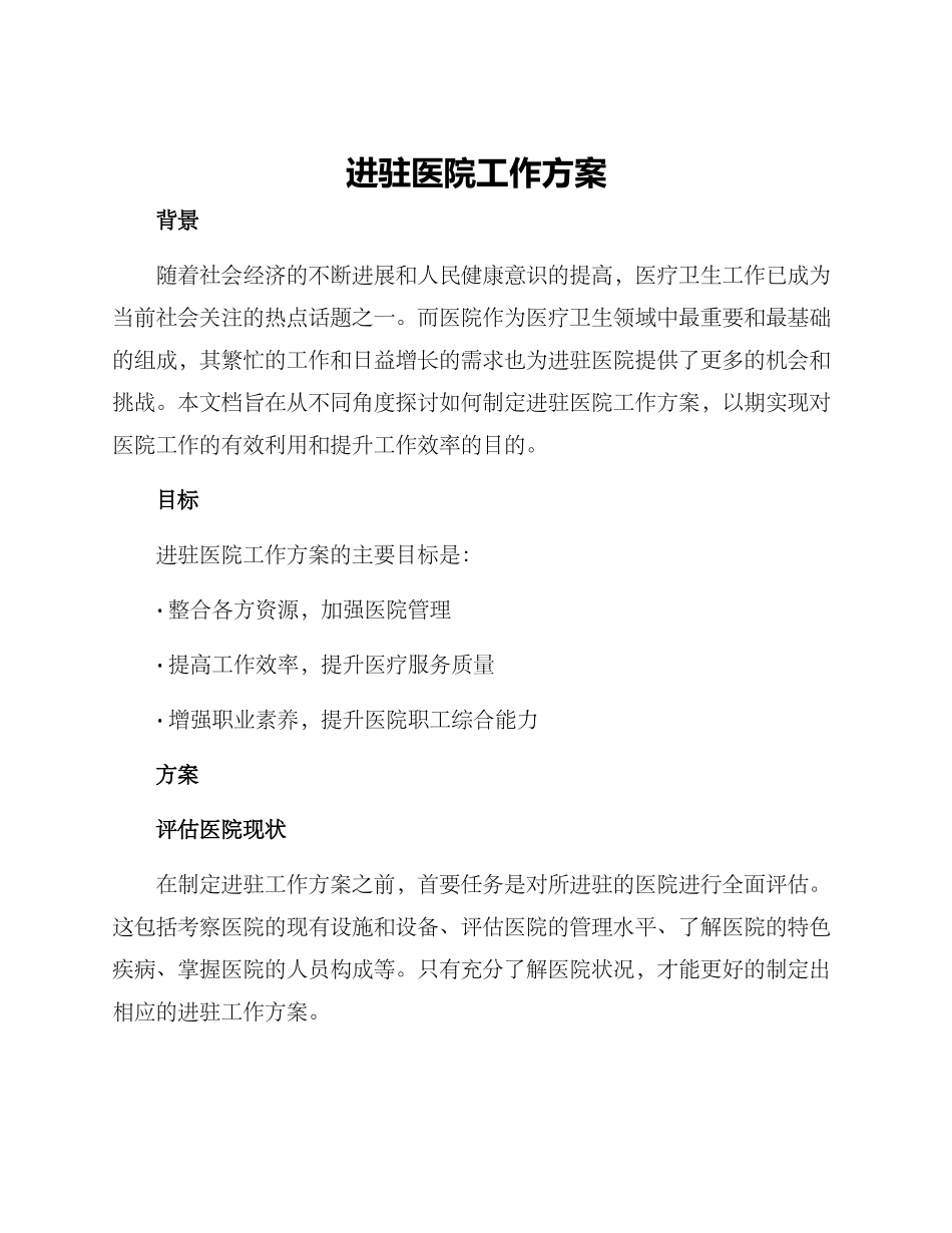 进驻医院工作方案_第1页