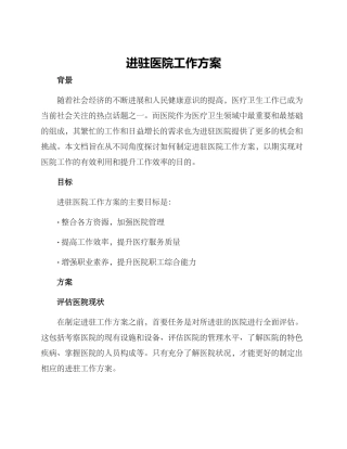 进驻医院工作方案