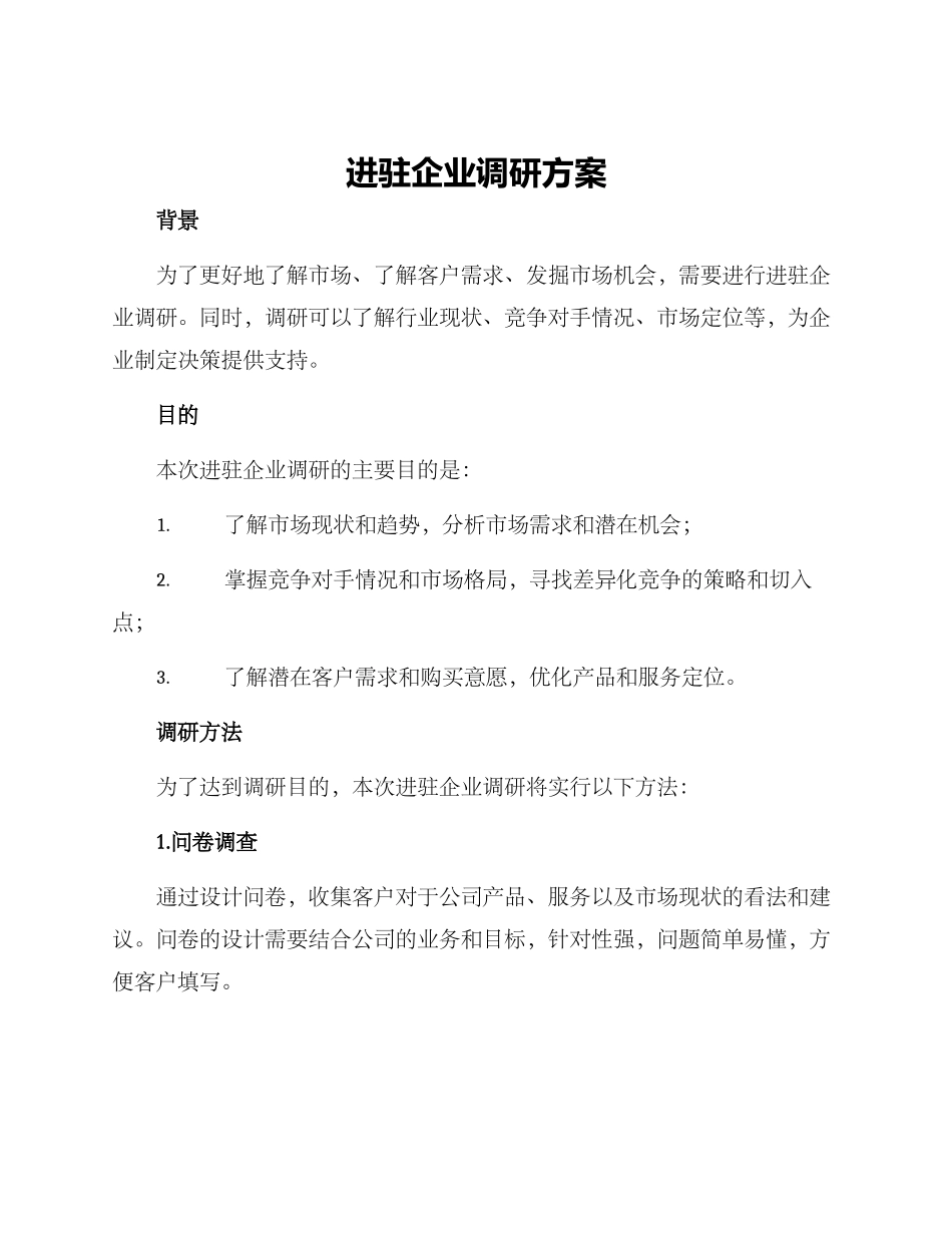 进驻企业调研方案_第1页