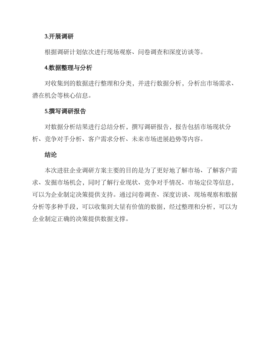 进驻企业调研方案_第3页