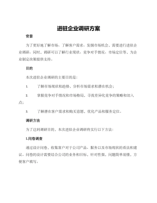 进驻企业调研方案
