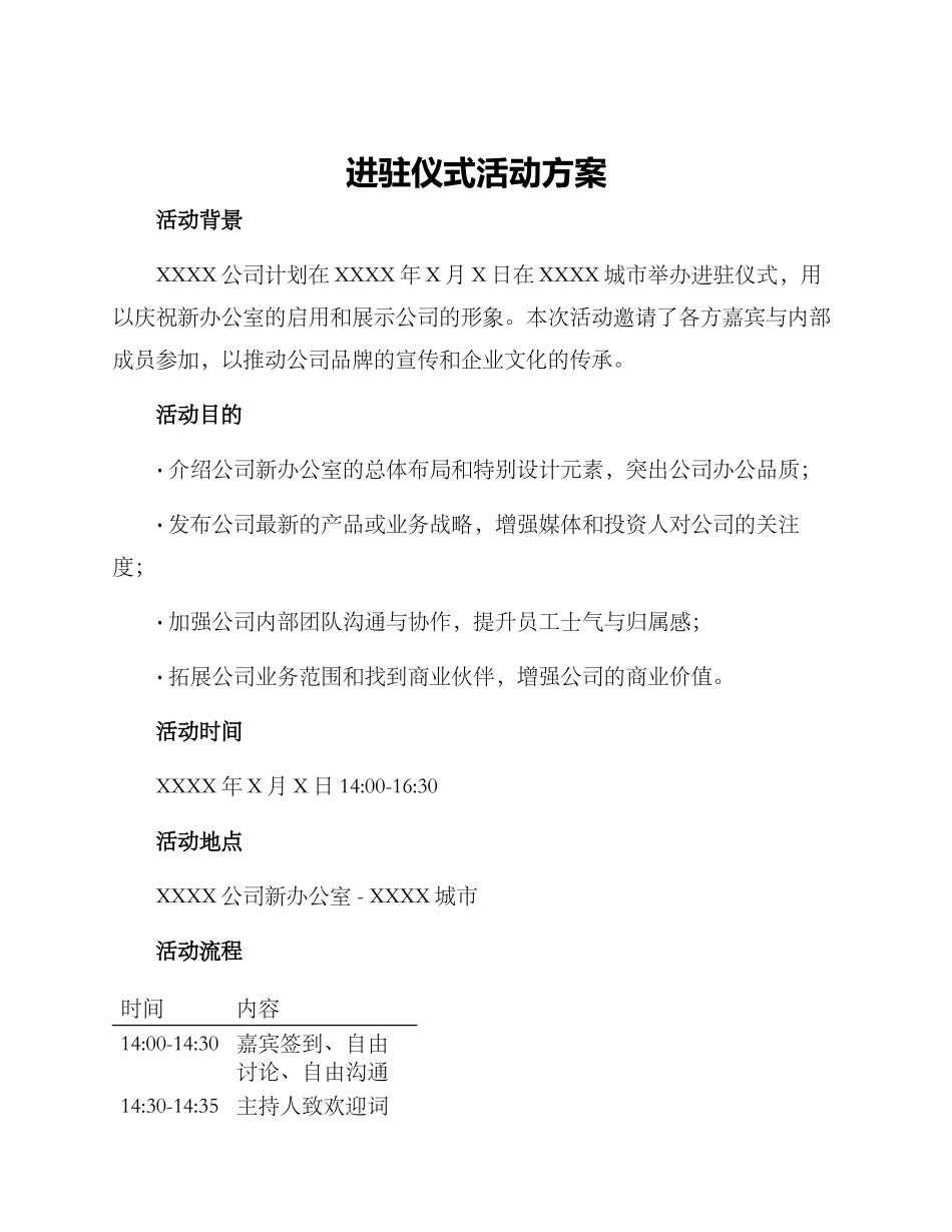 进驻仪式活动方案_第1页