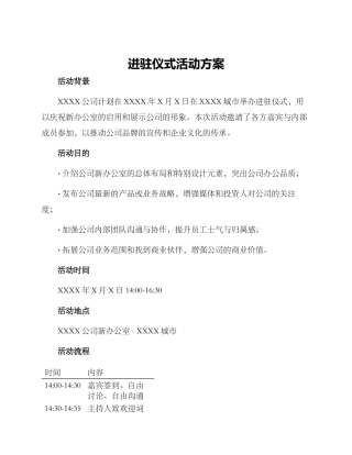 进驻仪式活动方案