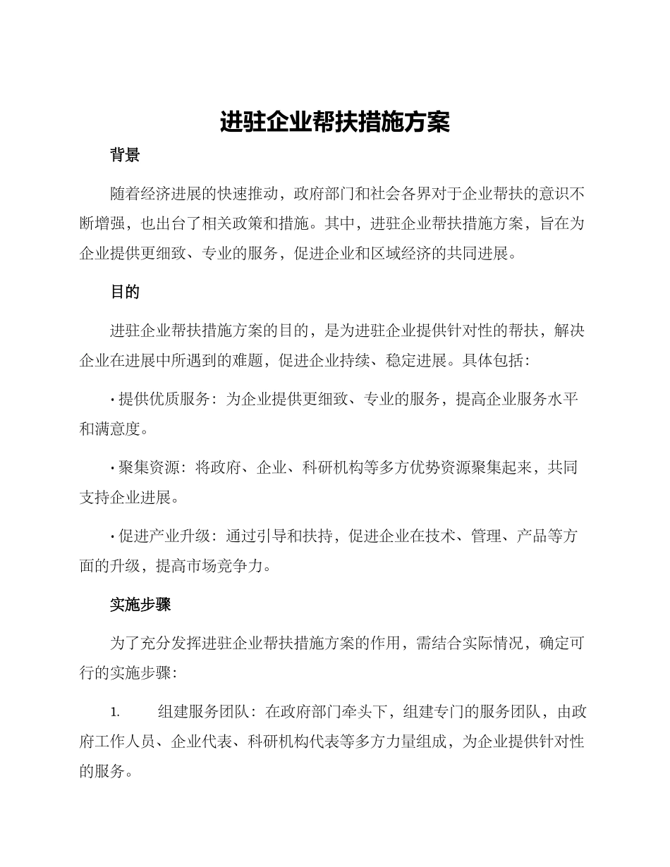 进驻企业帮扶措施方案_第1页