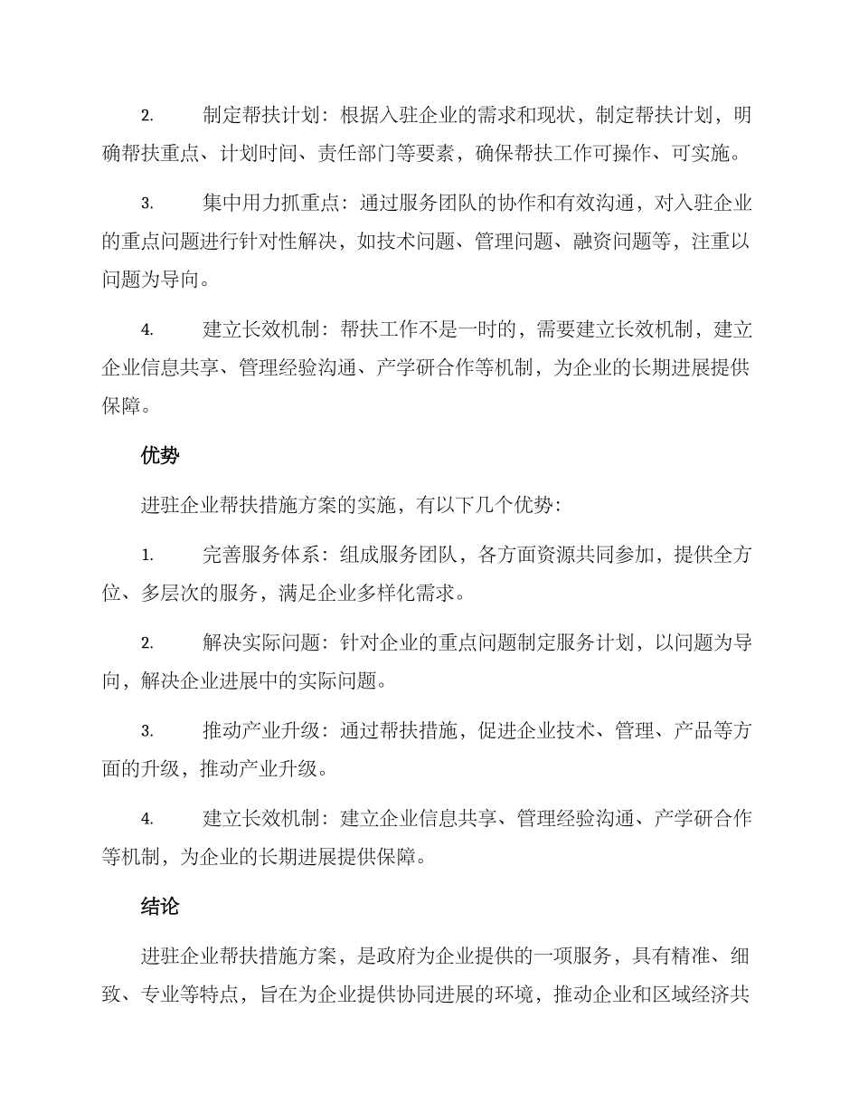 进驻企业帮扶措施方案_第2页
