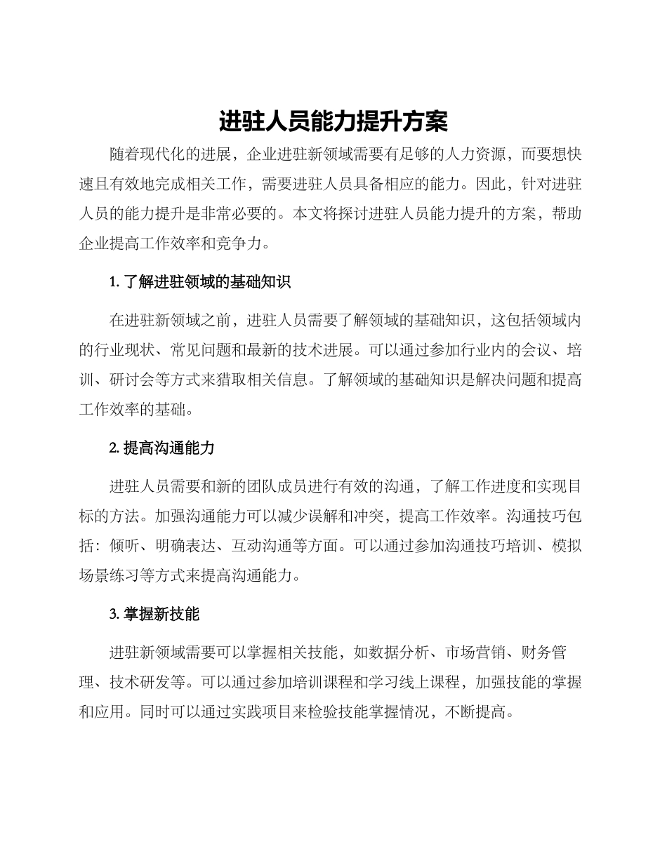 进驻人员能力提升方案_第1页