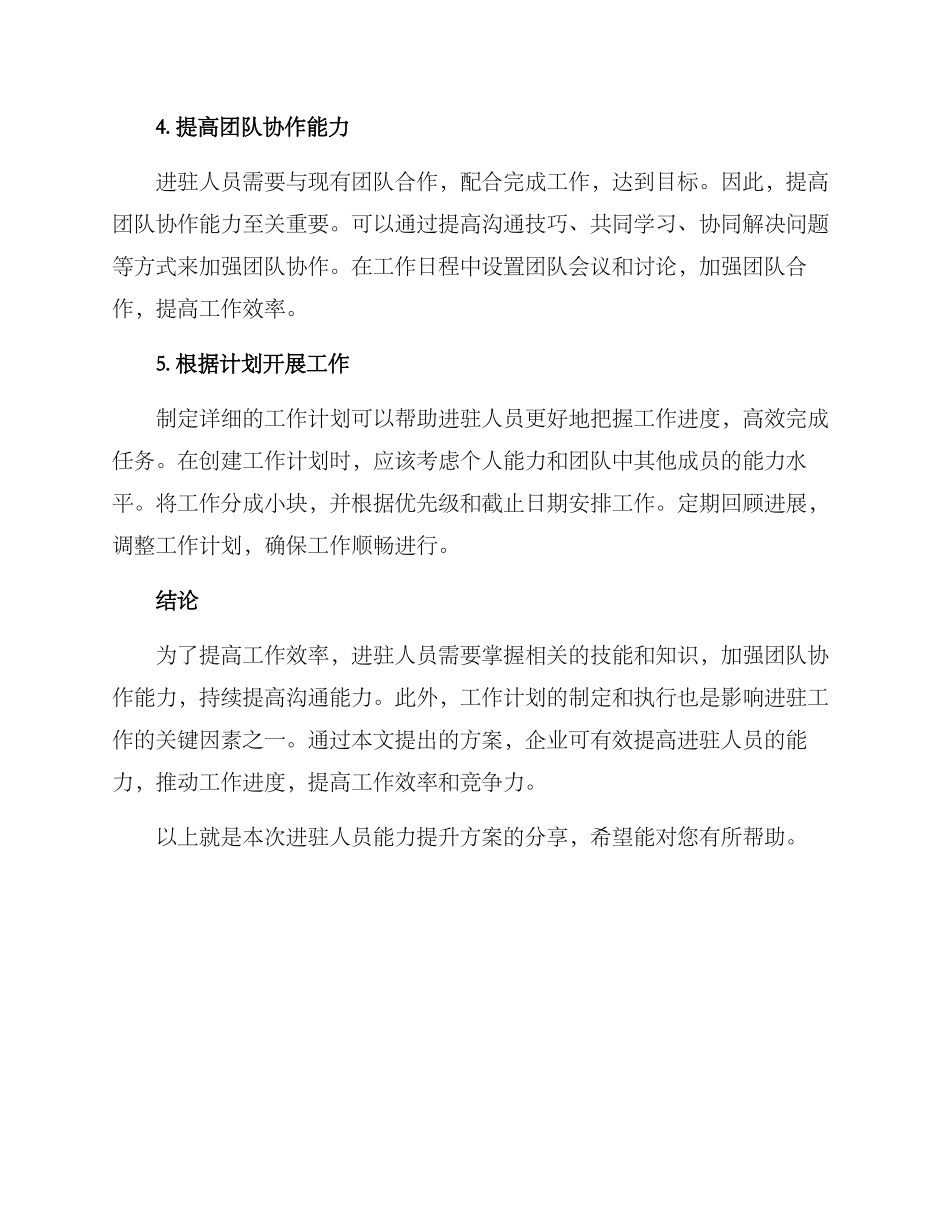 进驻人员能力提升方案_第2页