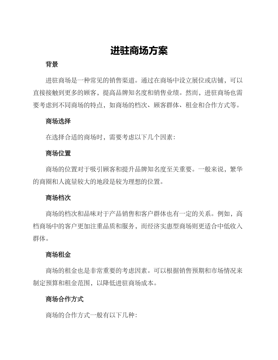 进驻商场方案_第1页