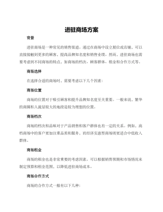 进驻商场方案