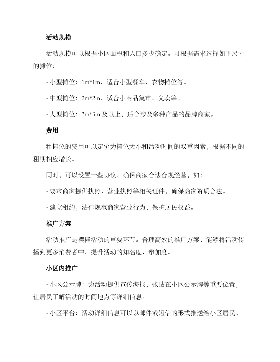 进驻小区摆摊活动方案_第2页