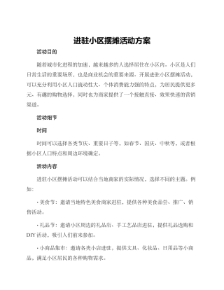 进驻小区摆摊活动方案
