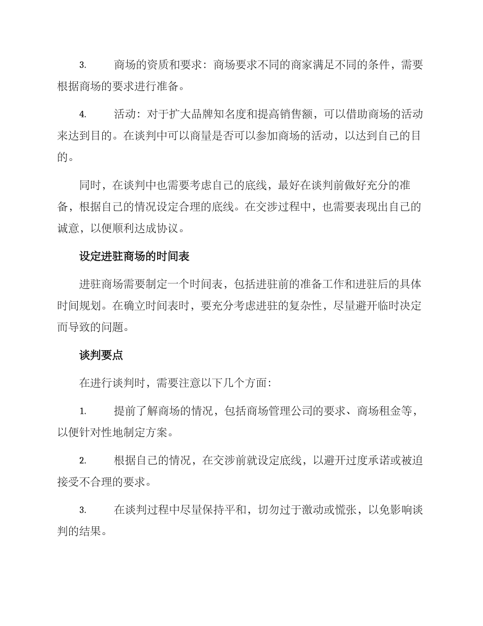 进驻商场谈判方案_第2页