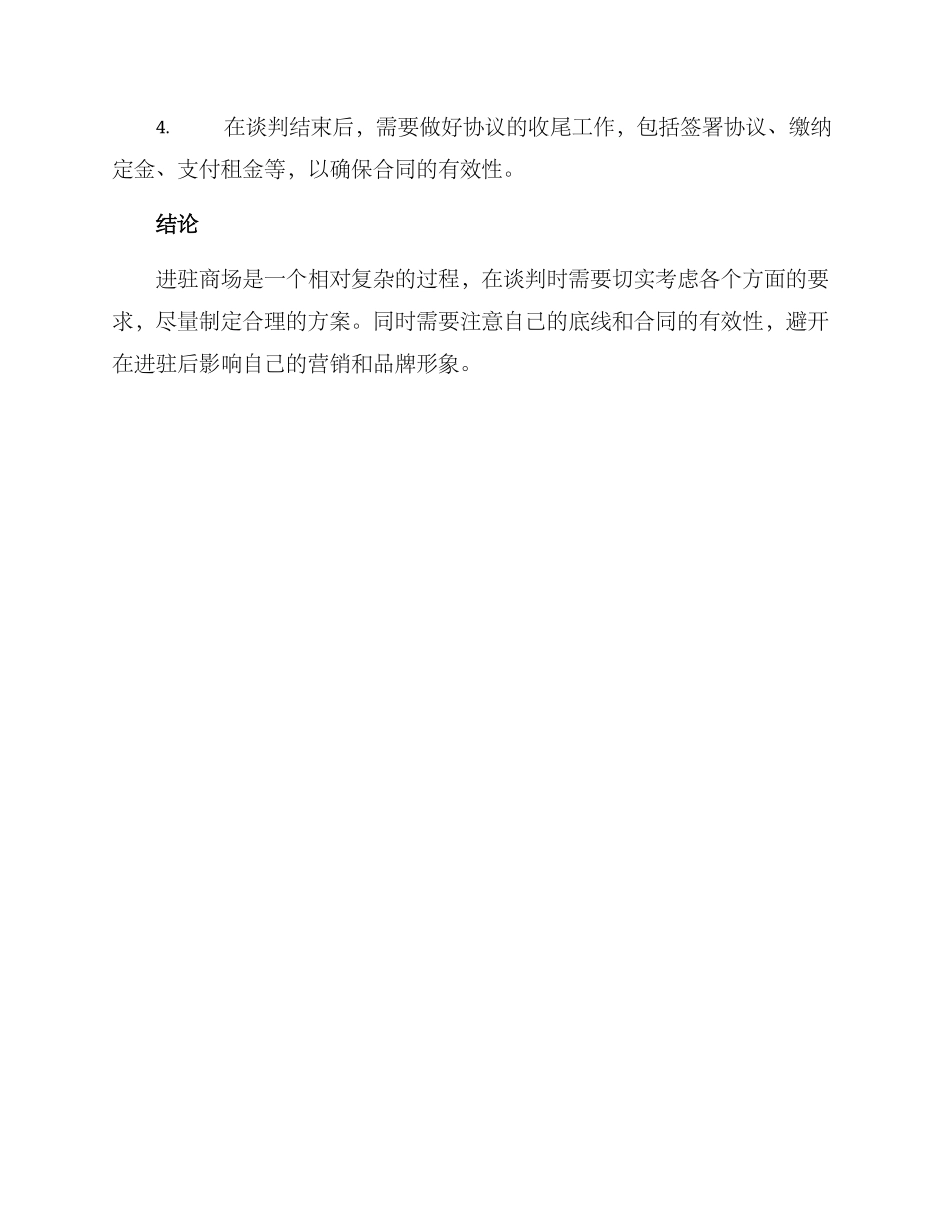 进驻商场谈判方案_第3页
