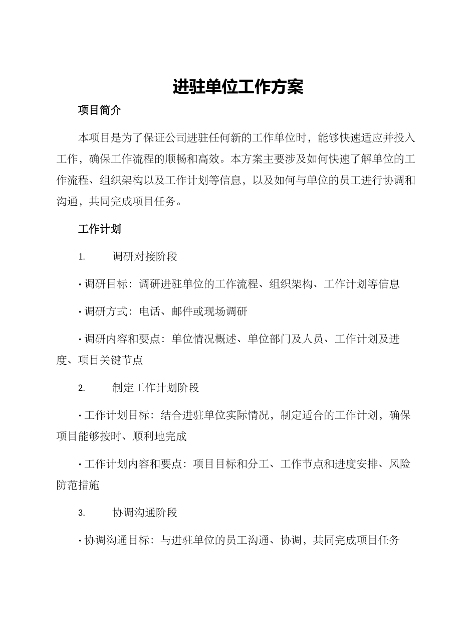 进驻单位工作方案_第1页