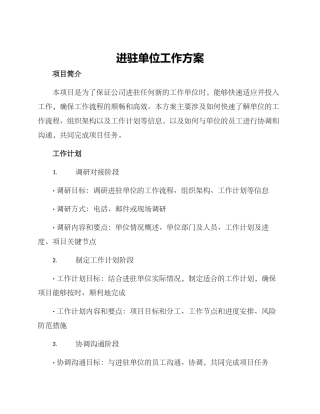 进驻单位工作方案