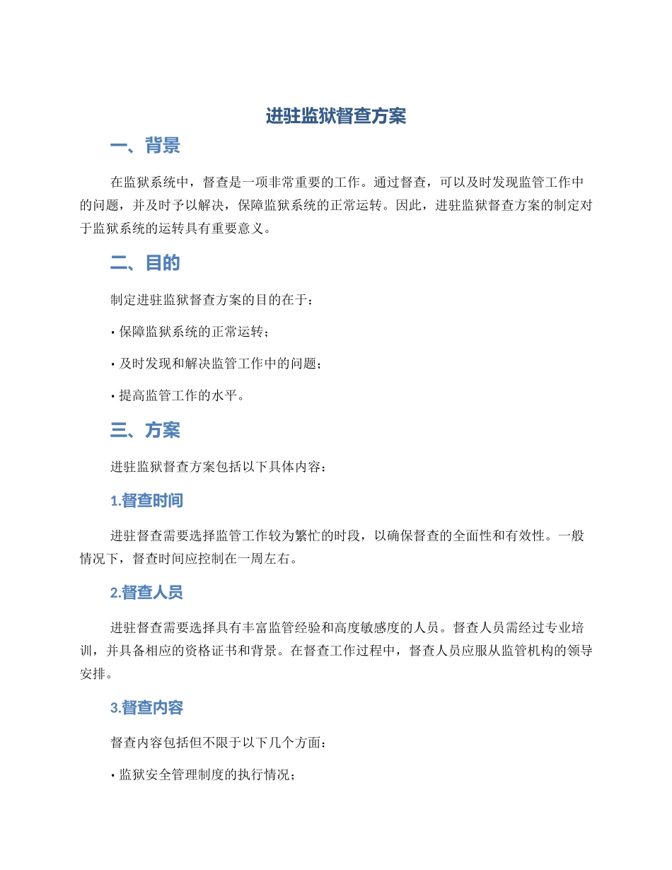 进驻监狱督查方案_第1页